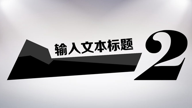 创意时尚动态酷黑PPT模板_第5页PPT效果图