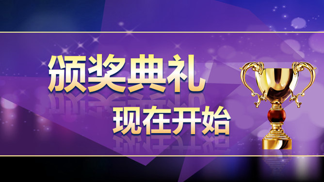 公司年会颁奖典礼PPT模板_第3页PPT效果图