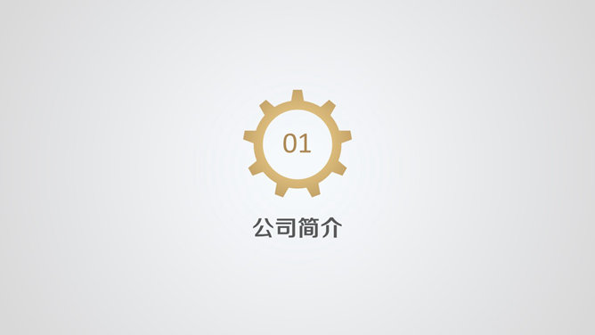 齿轮简洁大气公司简介PPT模板_第2页PPT效果图