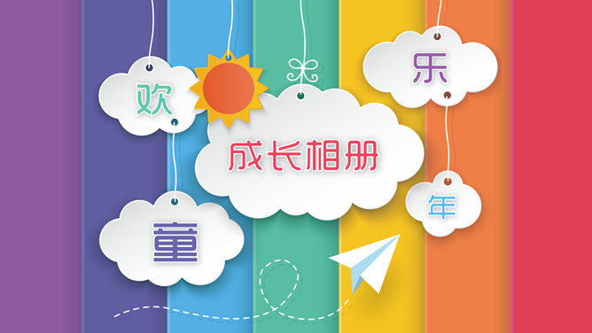 儿童成长电子相册PPT模板_第0页PPT效果图