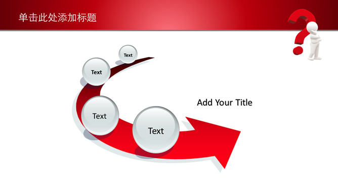 问号思考解决问题PPT模板_第11页PPT效果图