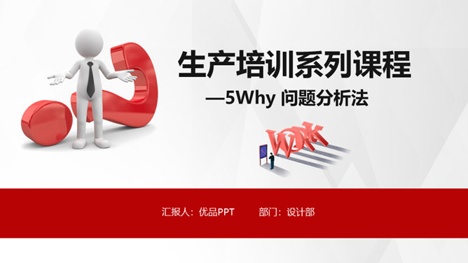 5Why问题分析法培训PPT模板_第0页PPT效果图