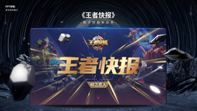 王者荣耀游戏主题PPT模板