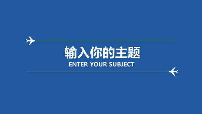 飞机起飞新的征程PPT模板_第3页PPT效果图