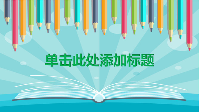 翻开书本彩色铅笔PPT模板_第0页PPT效果图