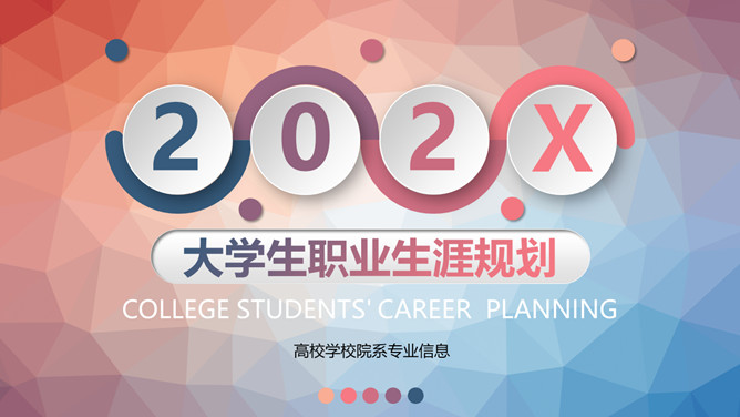 微立体大学生职业规划PPT模板_第0页PPT效果图