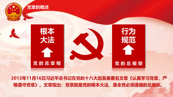 学习党章遵守党规PPT模板_第8页PPT效果图