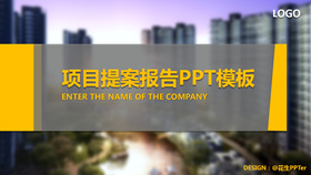 精美房地产项目提案PPT模板