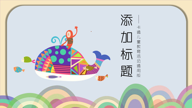 可爱创意卡通风格PPT模板_第0页PPT效果图