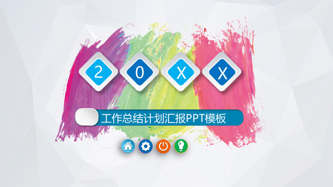 彩色墨迹工作汇报报告PPT模板_第0页PPT效果图
