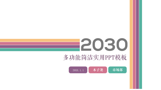多功能简洁实用PPT模板下载_第0页PPT效果图