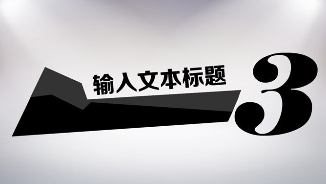 创意时尚动态酷黑PPT模板_第9页PPT效果图