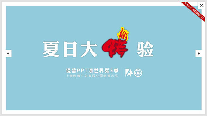 炎热夏天《夏日大考验》PPT作品_第0页PPT效果图