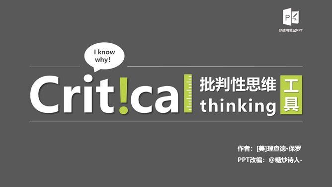 《批判性思维工具》PPT读书笔记_第0页PPT效果图