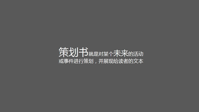 策划书写作培训PPT课件_第1页PPT效果图