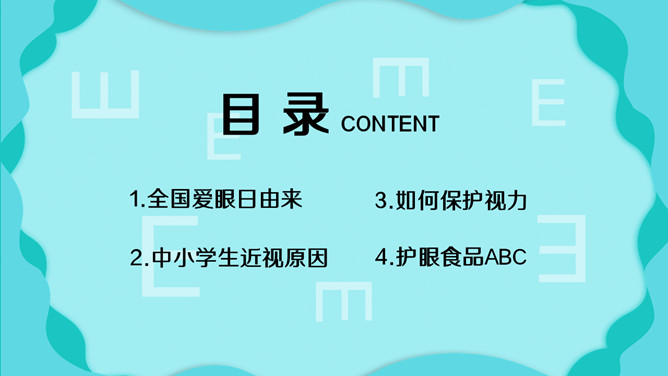 全国爱眼日宣传介绍PPT模板_第1页PPT效果图