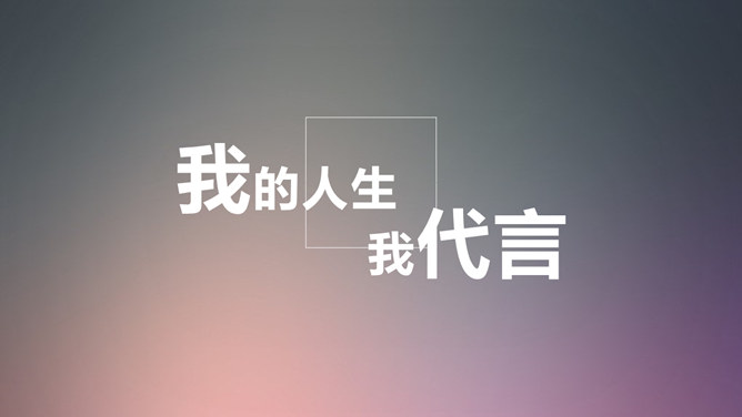 优秀大学生竞选演讲PPT范文_第11页PPT效果图