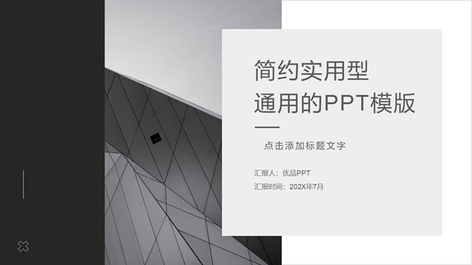 简约素雅黑灰欧美风通用PPT模板_第1页PPT效果图