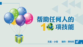 职场人士应该学习的10项技能PPT