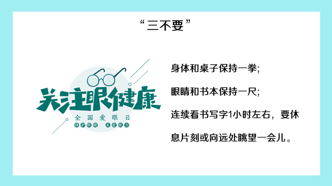 全国爱眼日宣传介绍PPT模板_第14页PPT效果图