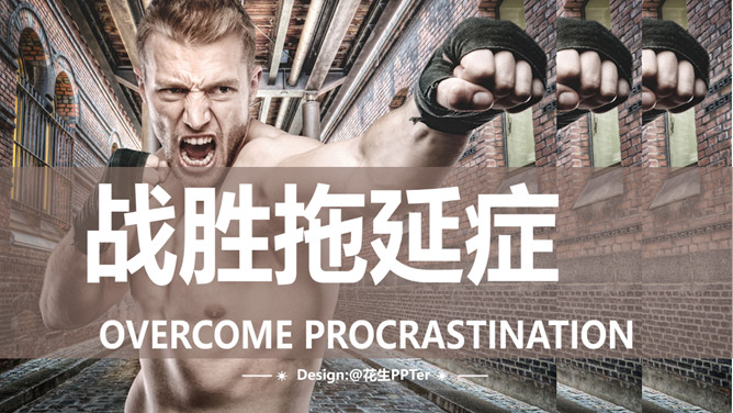 《战胜拖延症》读书笔记PPT_第0页PPT效果图