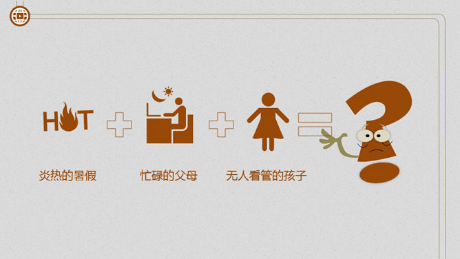 暑期儿童安全大盘点PPT作品_第1页PPT效果图