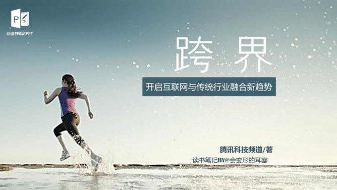 互联网传统行业《跨界》读书笔记PPT_第0页PPT效果图