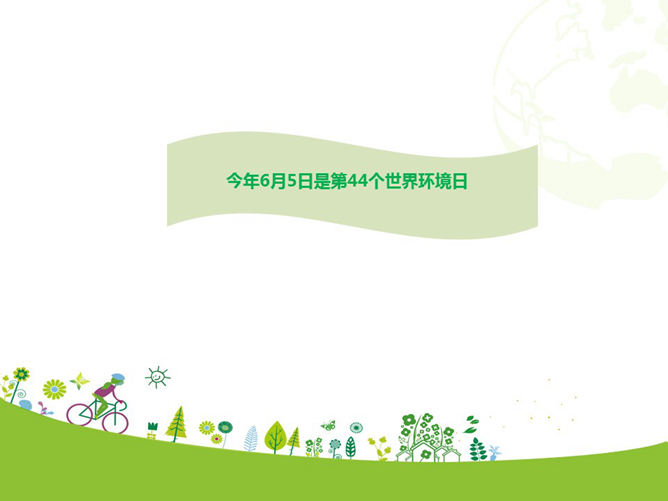 世界环境日宣传活动PPT模板_第1页PPT效果图