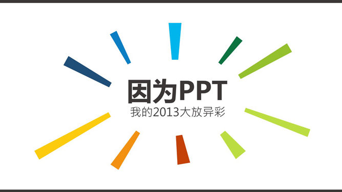 彩色创意自我介绍PPT模板_第14页PPT效果图