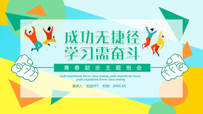 成功无捷径学习需奋斗励志班会PPT模板_第0页PPT效果图