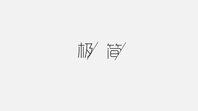 优秀极简主义设计PPT作品_第1页PPT效果图
