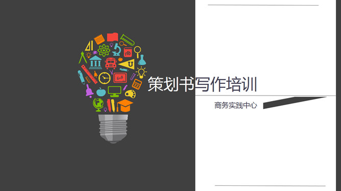 策划书写作培训PPT课件_第0页PPT效果图