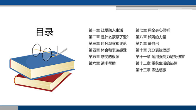 《非暴力沟通》读书笔记PPT_第9页PPT效果图