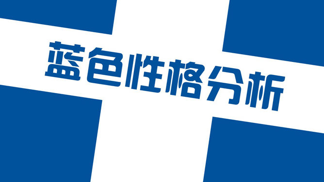 性格色彩分析读书笔记PPT_第10页PPT效果图