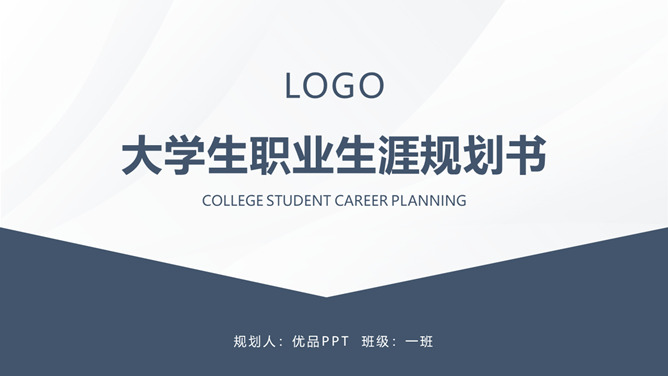 大学生职业生涯规划书PPT模板_第0页PPT效果图