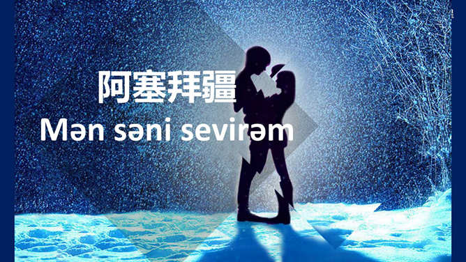 用50种语言说“我爱你”PPT_第4页PPT效果图