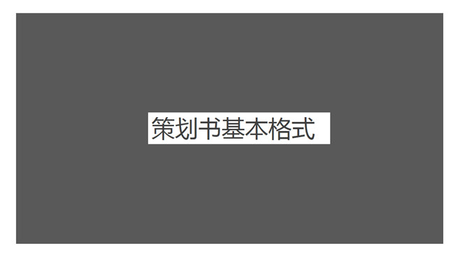 策划书写作培训PPT课件_第12页PPT效果图