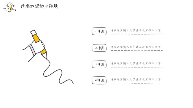 简洁手绘趣味小人PPT模板_第6页PPT效果图