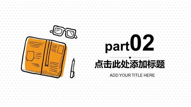 清新简约手绘桌面通用PPT模板_第8页PPT效果图