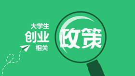 大学生创业相关政策PPT