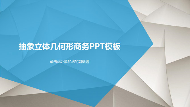 抽象几何背景商务通用PPT模板_第0页PPT效果图