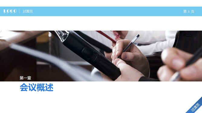 高效会议开会秘诀PPT培训课件_第2页PPT效果图
