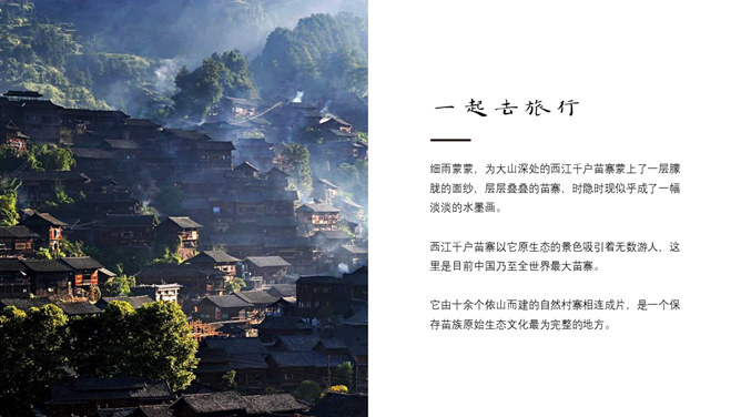 黔南西江千户苗寨介绍PPT模板_第5页PPT效果图