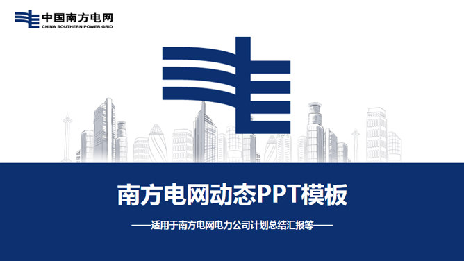 南方电网工作汇报PPT模板_第0页PPT效果图