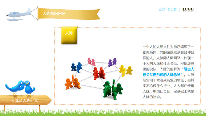 人脉经营实务PPT培训课件_第10页PPT效果图