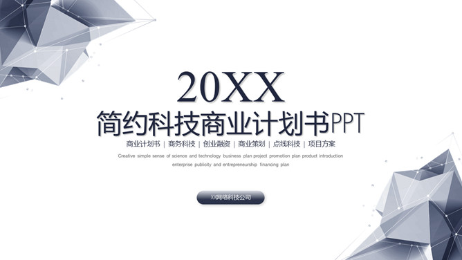 简约科技风商业计划书PPT模板_第0页PPT效果图