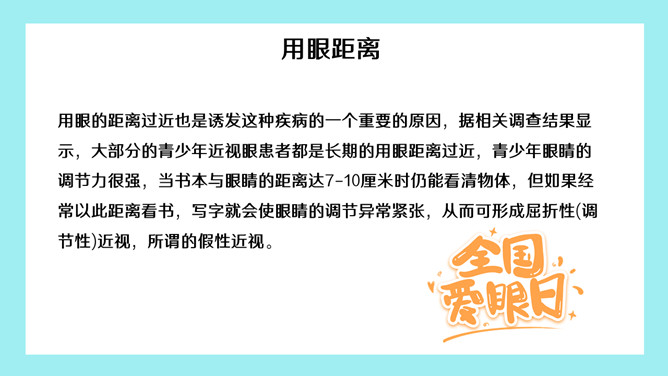 全国爱眼日宣传介绍PPT模板_第9页PPT效果图