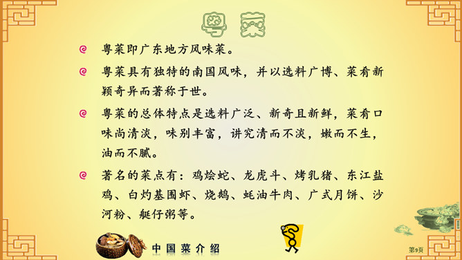 中国八大菜系介绍PPT_第7页PPT效果图