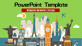 世界著名建筑地标PPT模板