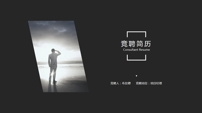 简约黑灰竞聘简历PPT模板_第0页PPT效果图